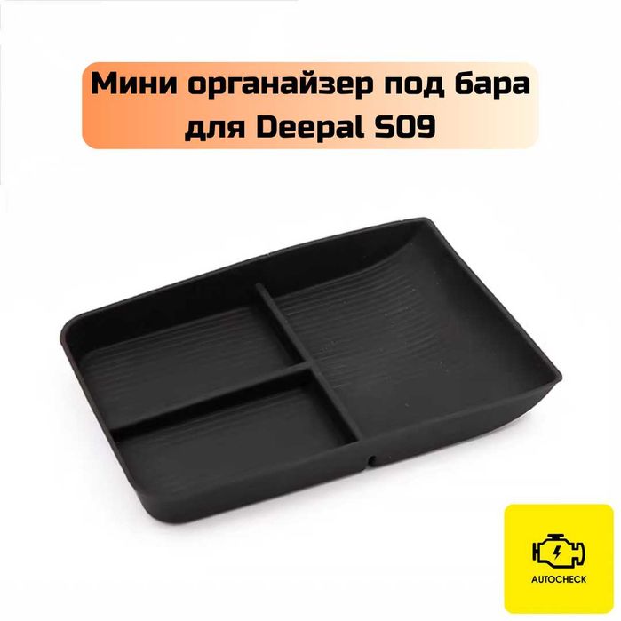 Мини органайзер под бара для Changan Deepal S09 от «Autocheck.Shop»