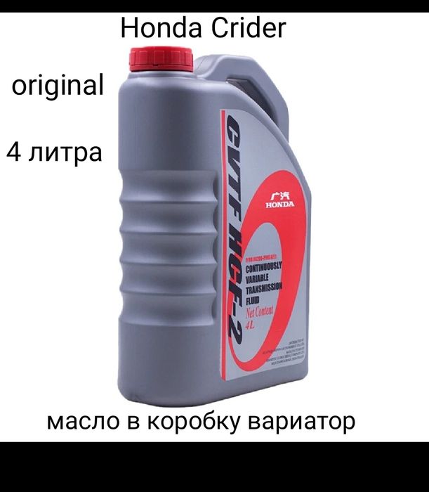 Honda Crider масло коробка вариатор