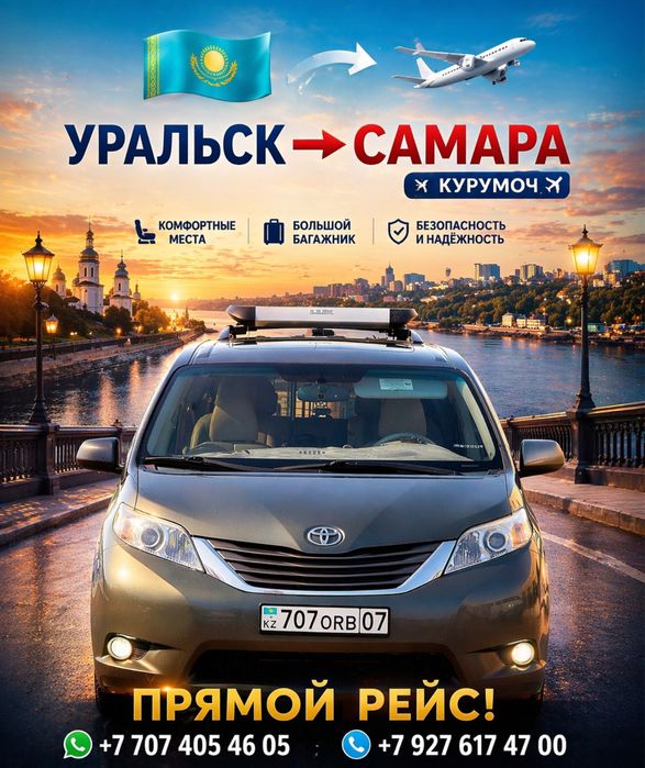 Уральск-Самара Уральск-Казань 24/7