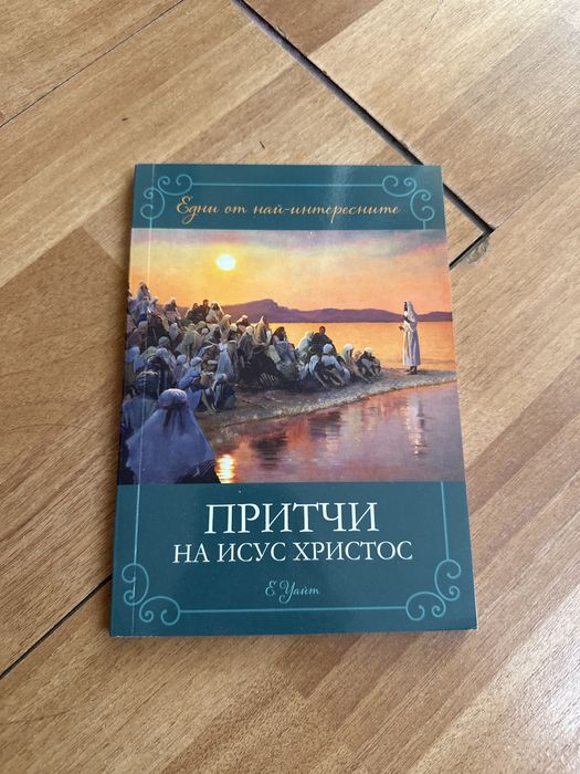 Книга-притчи на Исус Христос