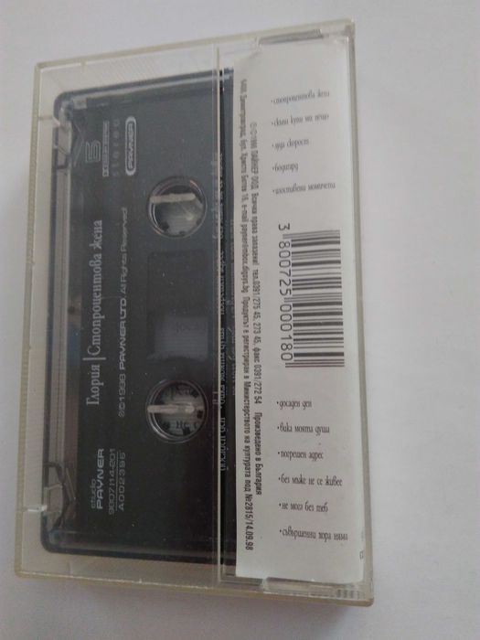 Албумa на Глория  "Стопроцентова жена" на аудио касетa-1998 г.