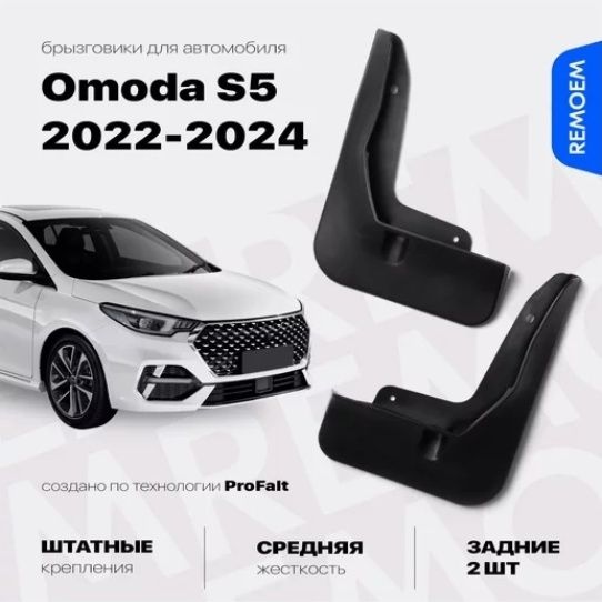 Брызговики комплект Omada S5