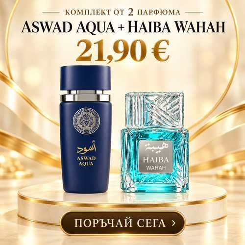 Комплект Aswad Aqua + Haiba Waha – 2 арабски парфюма