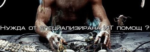 Отстраняване компютърни проблеми на място