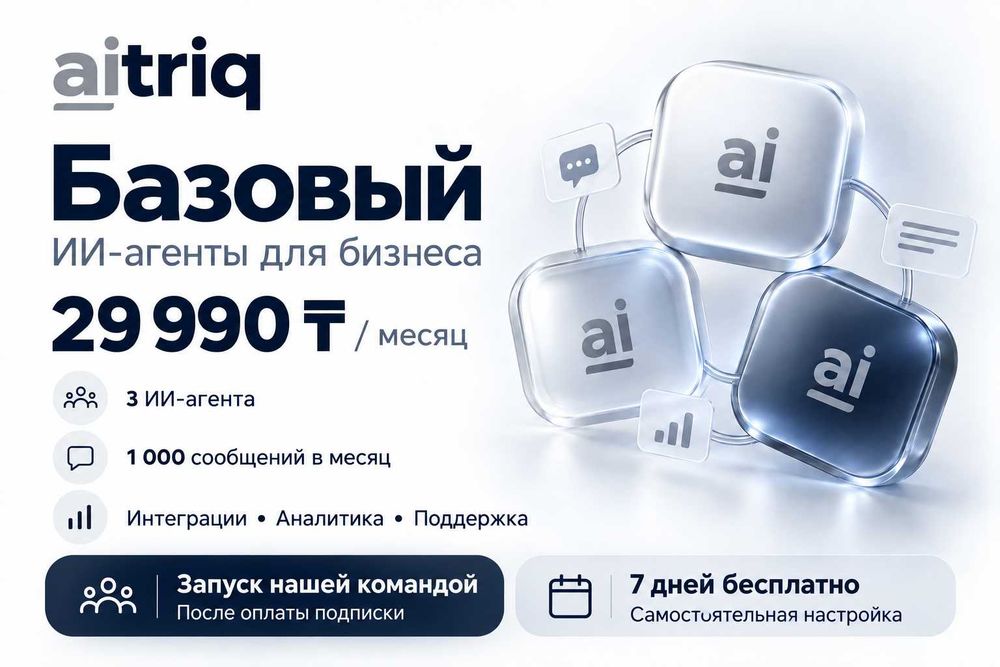 AITRIQ — тариф "Базовый" Стоимость 29 990 тг.