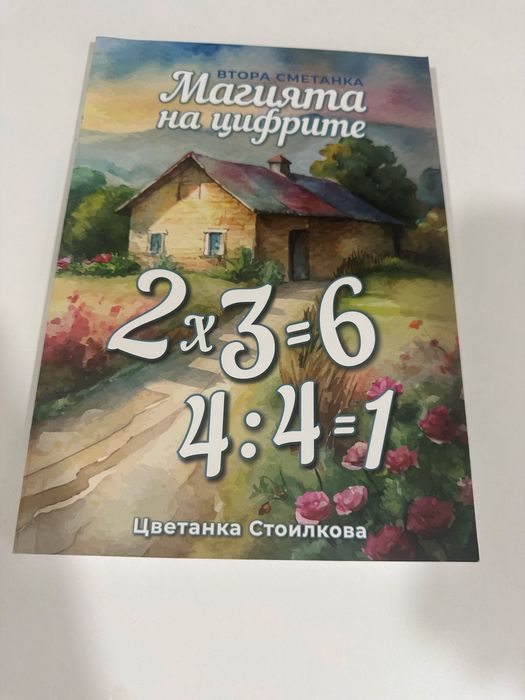 Комплект ,,Втората сметанка - магията на цифрите”