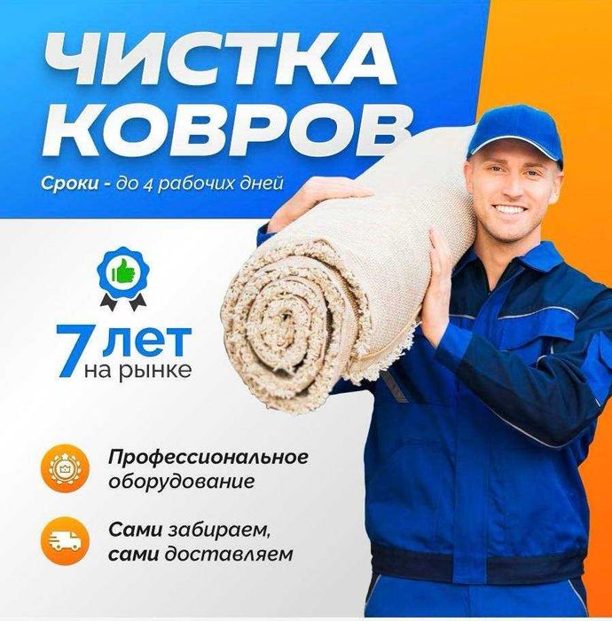 Стирка ковров Костанай