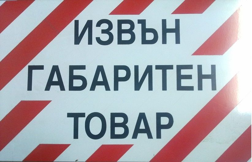 Табела за извънгабаритен товар