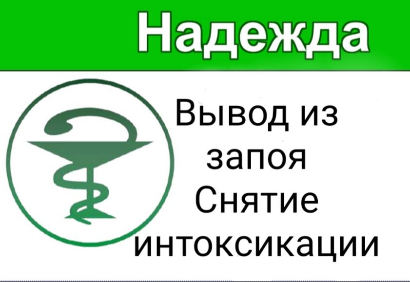 Вывод из запоя, капельницы, интоксикация
