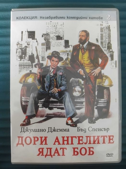 Дoри ангелите ядат боб - Джулиано Джемма, Бъд Спенсър -оригинален DVD