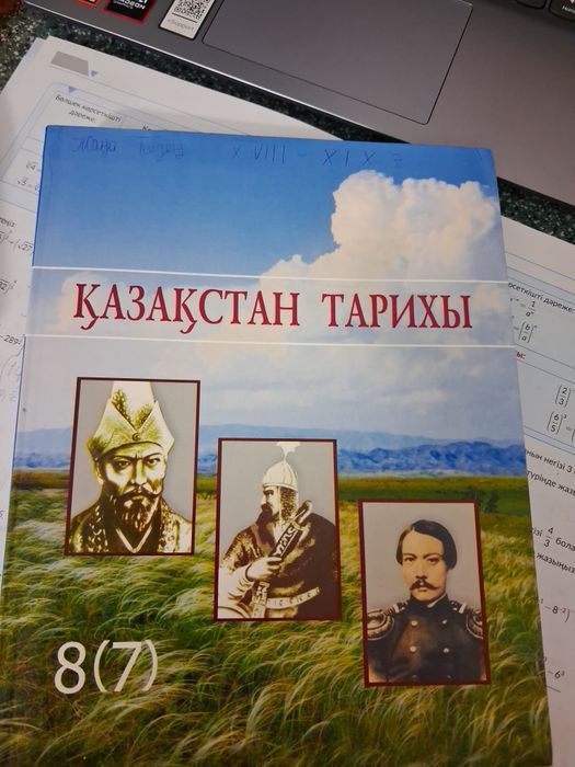 Қазақстан тарих 8(7)