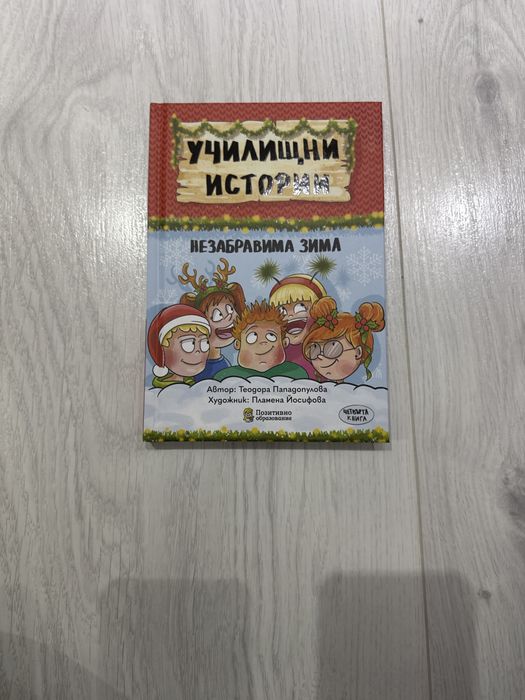 Училищни истории