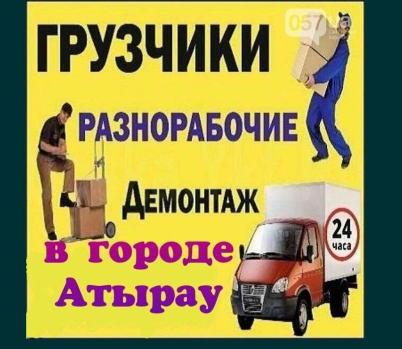 Услуги грузчика и разнорабочий