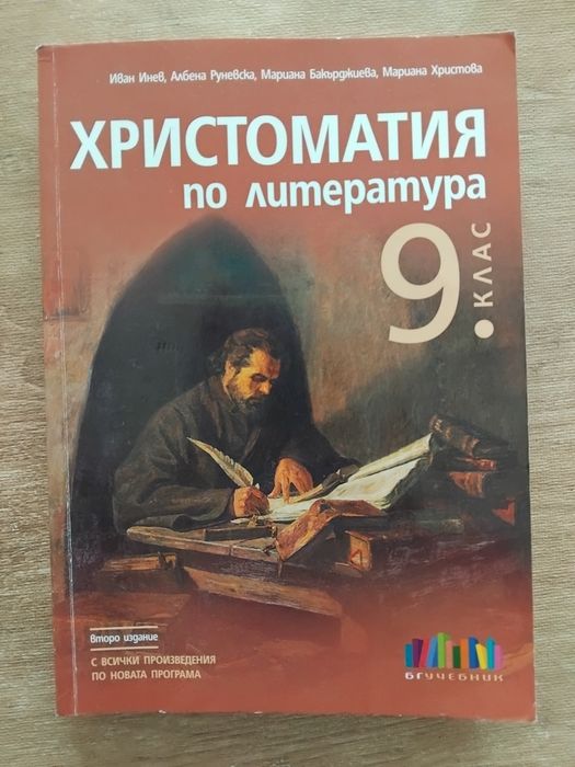 Христоматия за 9 клас