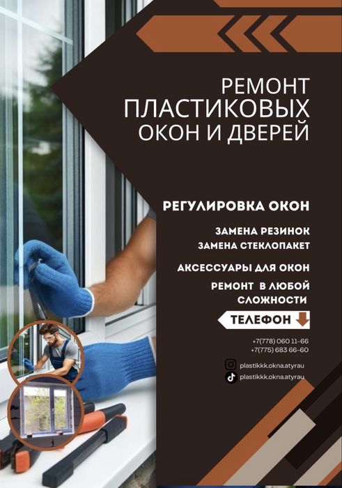 Ремонт окон и дверей,терезе есіктерге ремонт