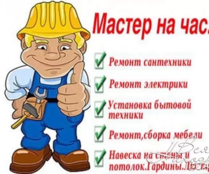 Мастер, муж на час! Сантехник! Электрик! Плотник! Мебельщик! Слесарь.