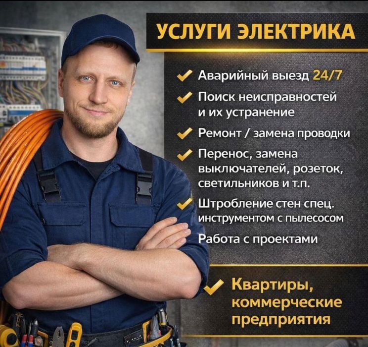 Услуги электрика. Электрик
