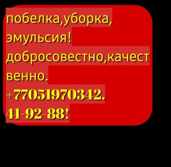 Побелка,эмульсия,уборка!
