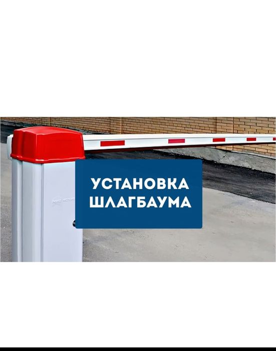 Устновка шлагбаумов и ремонт