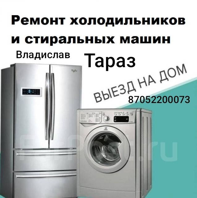 Ремонт холодильников Тараз