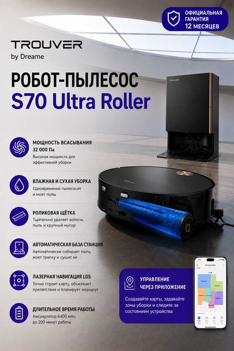TROUVER S70 Ultra Roller Робот пылесос
