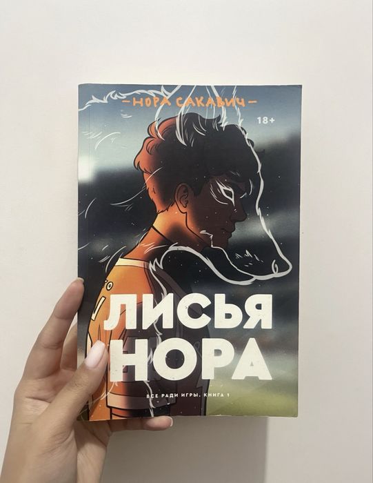 Книга «Лисья Нора» 1600тг