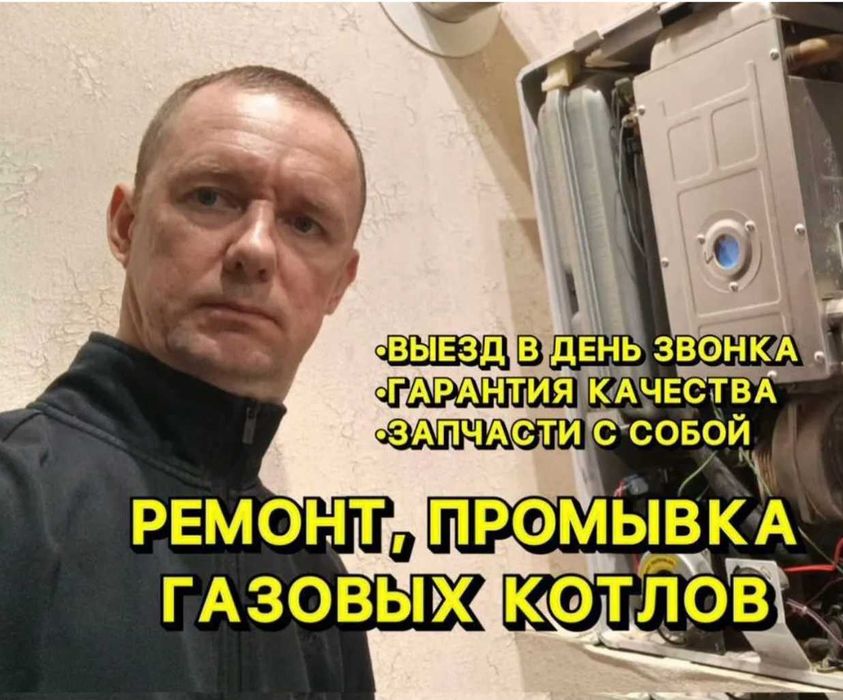 Промывка и ремонт газовых котлов, обслуживание на высшем уровне!