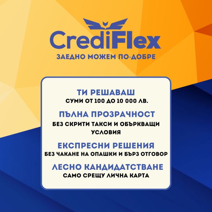 Кредит до минути!