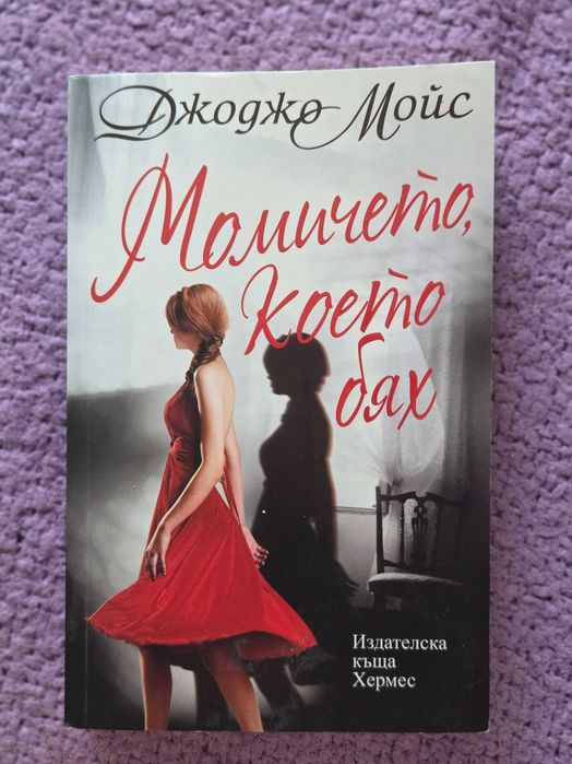 Книга -" Момичето, което бях". Джоджо Мойс