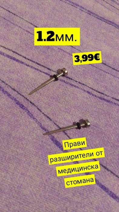 Разширители за уши (Подробности в снимките и описанието)