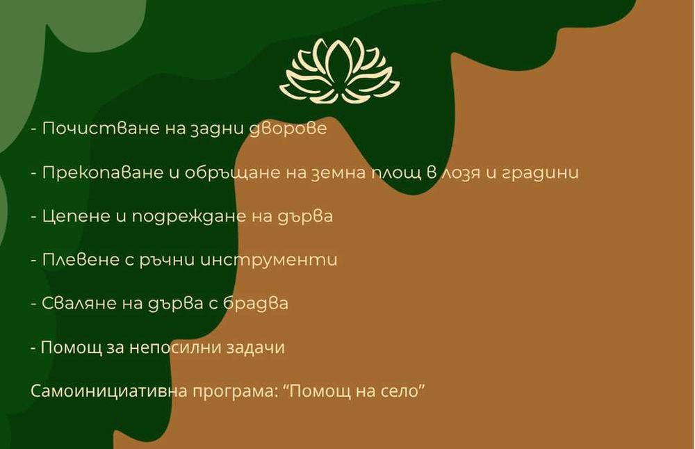Предлагам помощ с непосилни задачи в двора, лозето или градината в област Плевен