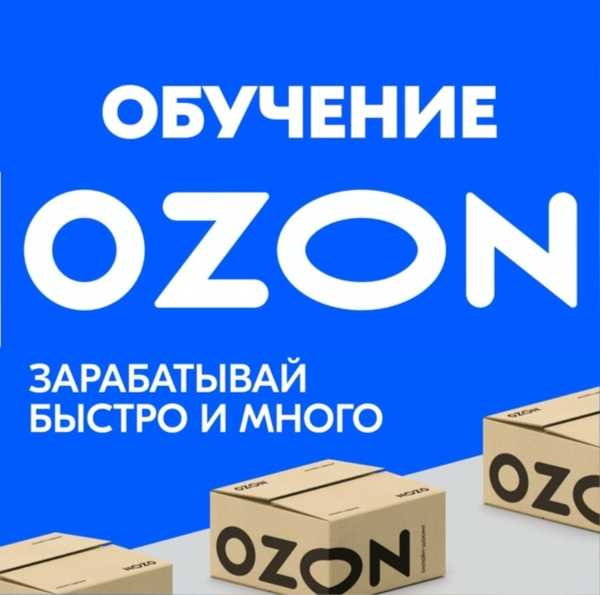 Озон обучение для продавцов. OZON обучение. Подготовки для озона распечатать. Озон обучение с нуля.