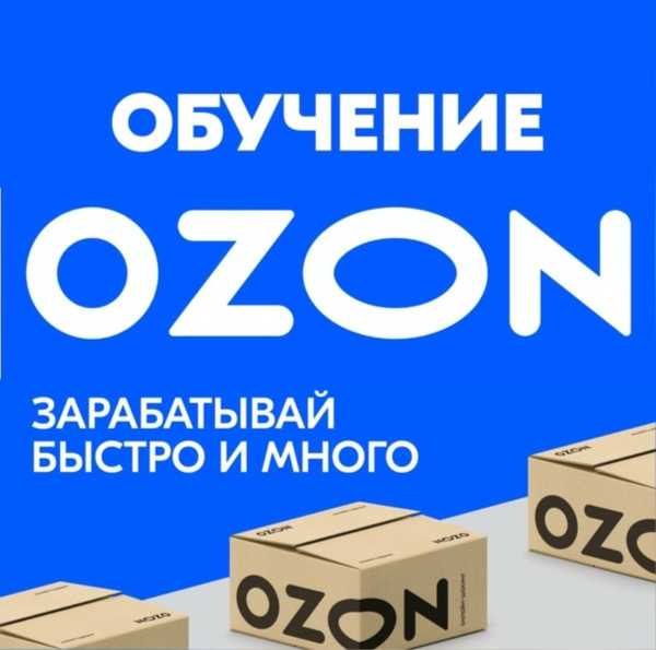 Ozon learning тест. Обучение OZON. Озон обучение. OZON обучение картинка.