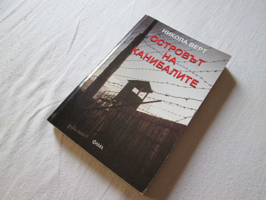 Островът на канибалите