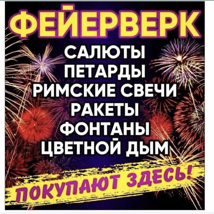 Салюты петарды фейерверки