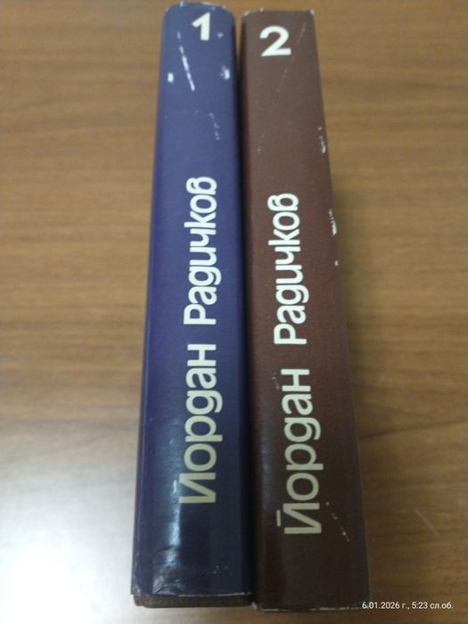 Два тома на Йордан Радичков