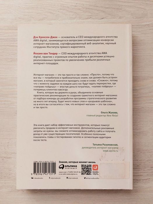 Оптимизация интернет-магазина.
Дэн Кроксен-Джон и  Йоханн ван Тондер.