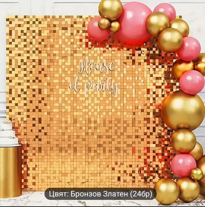 Налични стени от пайети.
Много ефектни стени за