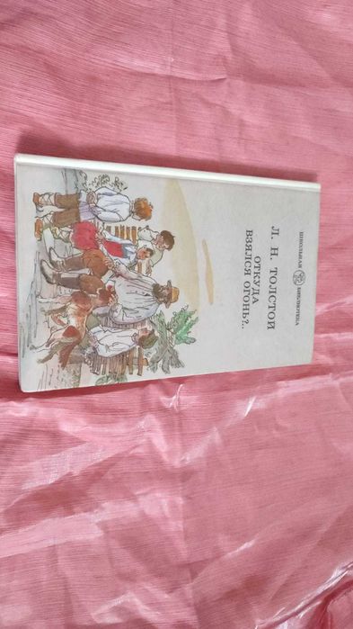Л Н Толстой Откуда взялся огонь Школьная библиотека
