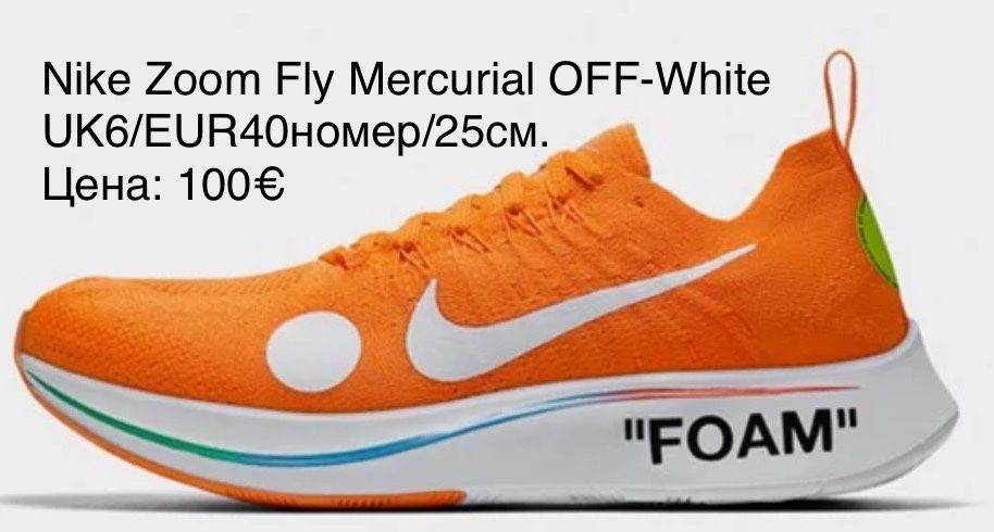 Nike Zoom Fly Mercurial OFF-White UK6/40номер/25см