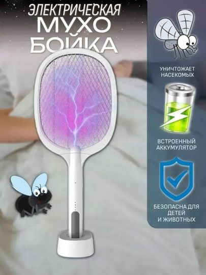 Chivin va pashaga, Электрическая ракетка-уничтожитель комаров и мух