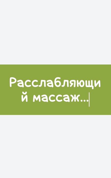 Массаж Классический Раслабляющий