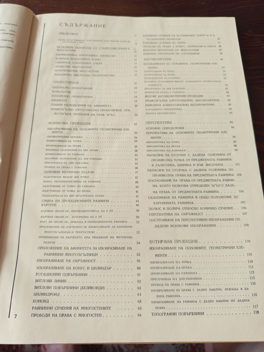 Книга Дескриптивна геометрия с анаглифни илюстрации