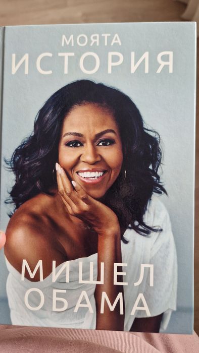 Моята история - Мишел Обама