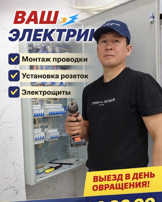 Алматы Электрик круглосуточно  24 /7 Недорого
