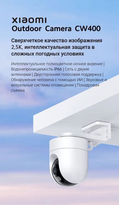 Xiaomi camera, Ми камера , AW200, CW300, CW400 , outdoor, для улицы