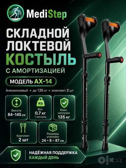 Складной алюминиевый локтевой костыль с амортизацией AX-14