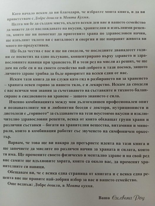 Здравословни Рецепти-Силвена Роу(Нова)-"Моята Кухня"