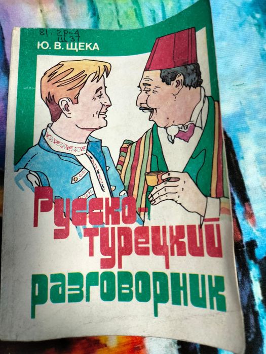 Русско-турецкий разговорник 1500