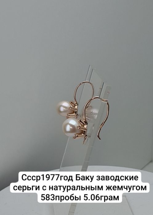 Ссср1977год Баку заводские серьги с натуральным жемчугом 583пробы 5.06